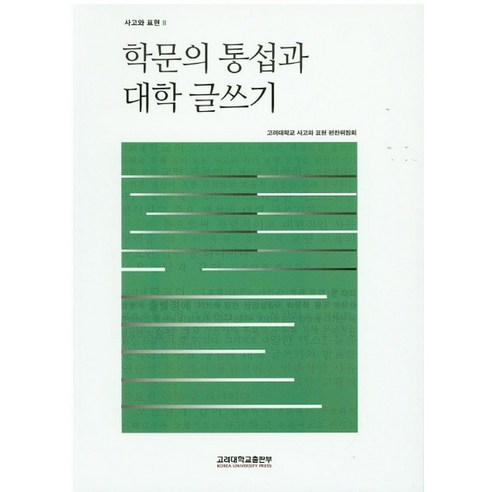 학문의 통섭과 대학 글쓰기, 고려대학교출판부, 고려대학교 사고와 표현 편찬위원회 저