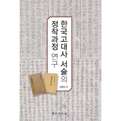 한국고대사 서술의 정착과정 연구, 경인문화사