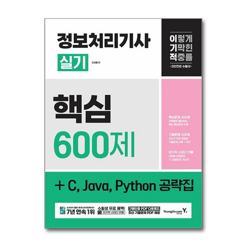 2025 이기적 정보처리기사 실기 핵심 600제 + C Java Python 공략집 / 영진.com|||비닐포장**사은품증정!!# (단권+사은품) 선택, 영진닷컴, 이성행