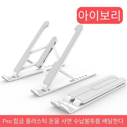 노트북 스탠드 브래킷 라디에이터, P1-Pro플라스틱【아이보리】