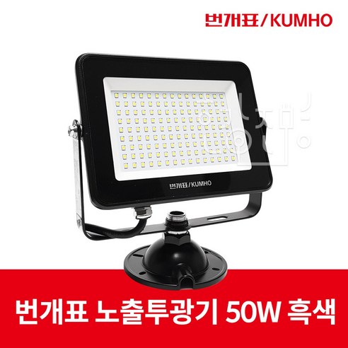 번개표 LED 노출투광기 간판조명 50W 흑색, 주광색, 1개 번개표led50w