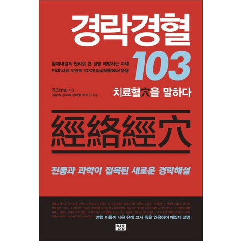 경락경혈 103:치료혈을 말하다 | 전통과 과학이 접목된 새로운 경락해설, 청홍, 리즈