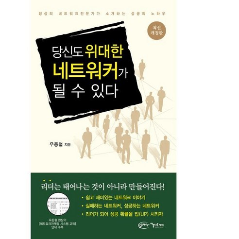 당신도 위대한 네트워커가 될 수 있다:정상의 네트워크 전문가가 소개하는 성공의 노하우, 아름다운사회, 우종철 저