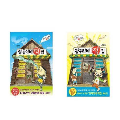 장돌이네 떡집 ＋ 왕구리네 떡집 전2권 비룡소 만복이네떡집시리즈 - 추리/탐정/공포 | 쿠팡
