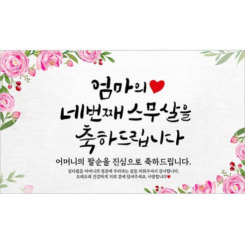 해피파티 어머니 팔순현수막 9종, 5.엄마의네번째스무살