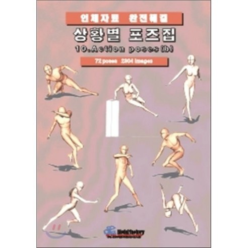 상황별 포즈집 10. Action poses (b) : 인체자료 완전해결, 모델팩토리 포즈책