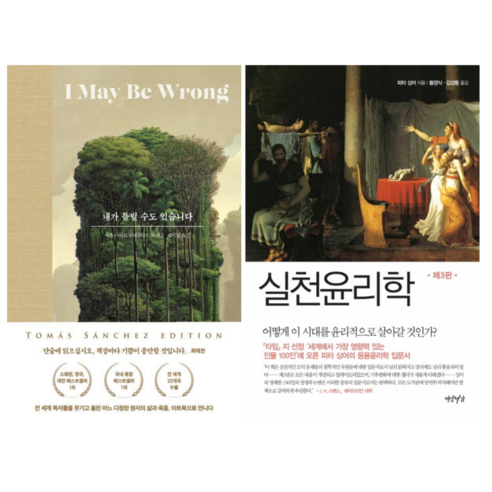 내가 틀릴 수도 있습니다 + 실천윤리학 3판 (전 2권)