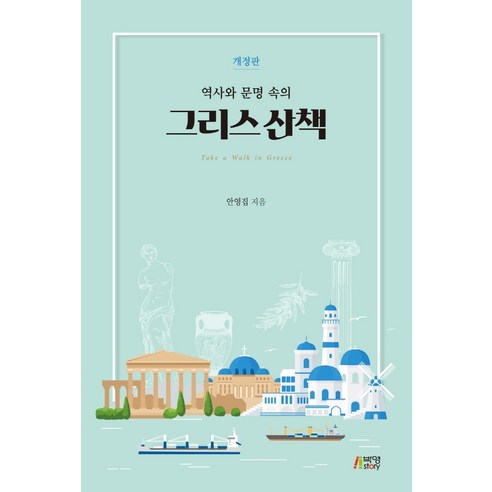 역사와 문명 속의 그리스 산책, 박영스토리, 안영집