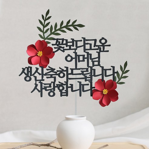 오몽스 꽃보다고운 엄마 아빠 케이크토퍼, 1개, 어머님-생신(레드)