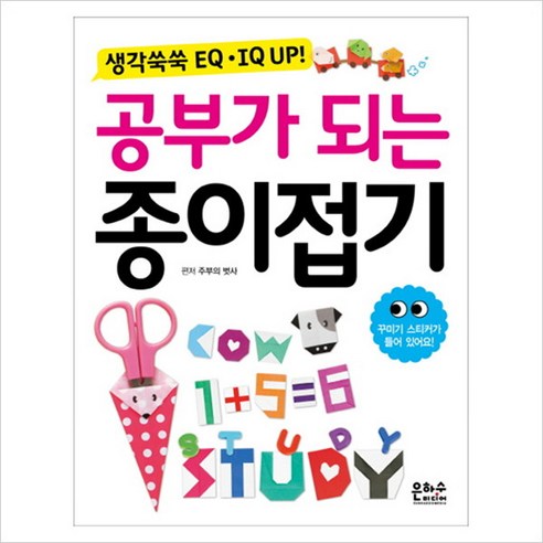 생각쑥쑥 EQ IQ UP 공부가 되는 종이접기:꾸미기 스티커가 들어있어요, 은하수미디어