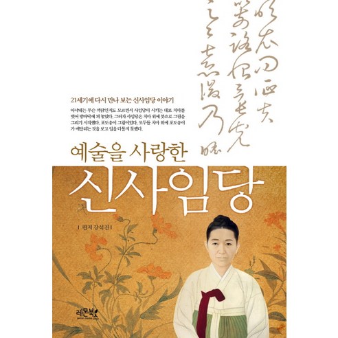 예술을 사랑한 신사임당:21세기에 다시 만나 보는 신사임당 이야기, 레몬북스, 강석진