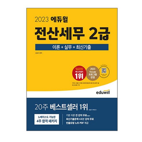 2023 에듀윌 전산세무 2급 이론+실무+최신기출/수험서 교재 책 시험 독학 자격증 문제집 전산회계1급독학교재 Best Top5