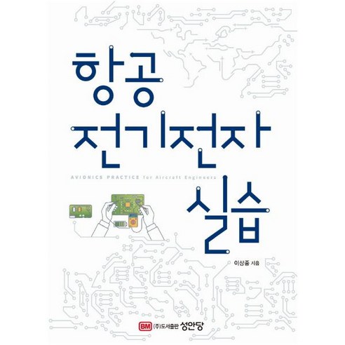 [성안당]항공전기전자 실습, 성안당, 이상종