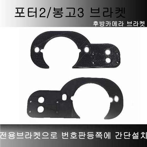 봉고3 포터2 후방카메라 브라켓
