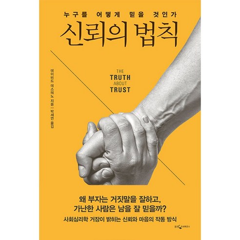 신뢰의 법칙:누구를 어떻게 믿을 것인가 - 심리학 이론 | 쿠팡