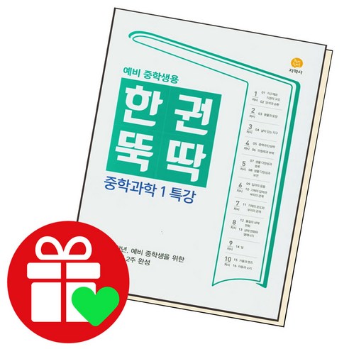 한권뚝딱 중학과학 1 특강 (2024년용), 지학사(학습), 중등1학년