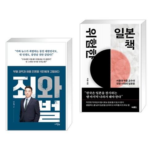 (서점추천) 죄와 벌 + 위험한 일본책 (전2권), 지우LNB 지우출판