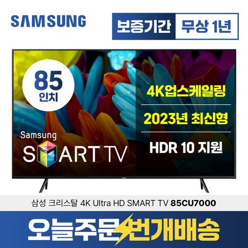 삼성tv85인치 삼성 85인치 슬림베젤 4K UHD 유튜브 넷플릭스 스마트TV 85CU7000, 3.서울경기 벽걸이설치, 85인치TV 배송