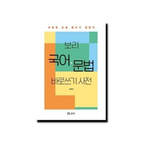 보리 국어 문법 바로쓰기 사전 - 초중등 논술 글쓰기 길잡이