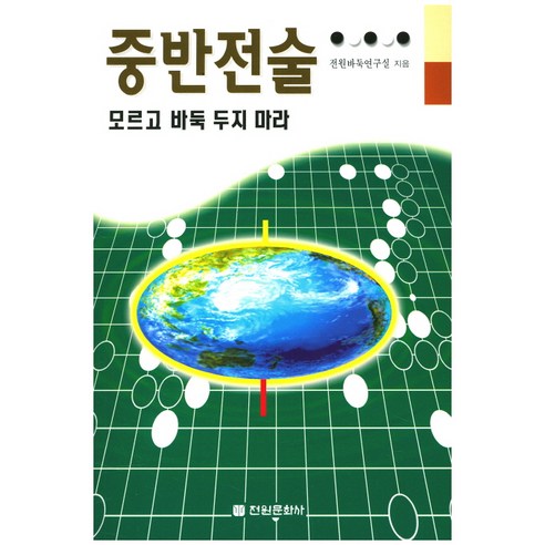 중반전술 모르고 바둑 두지 마라, 전원문화사