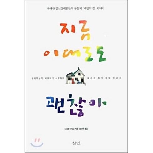 지금이대로도 괜찮아, 삼인, 사이토 미치오 저/송태욱 역