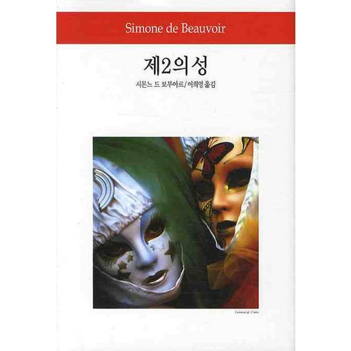 제2의 성 - 여성학 | 쿠팡