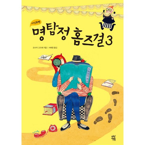 명탐정 홈즈걸. 3, 다산책방