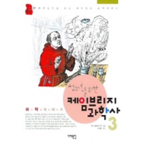 청소년을 위한 케임브리지 과학사 3(화학 이야기), 서해문집, 아서 셧클리프 등저/조경철 역