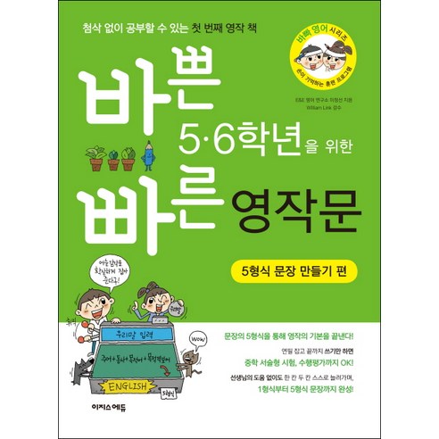 바쁜 5 6학년을 위한 빠른 영작문: 5형식 문장 만들기 편:첨삭 없이 공부할 수 있는 첫 번쨰 영작 책, 이지스에듀, 바빠 영어 시리즈