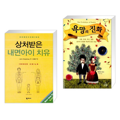 상처받은 내면아이 치유 + 욕망의 진화 (전2권)