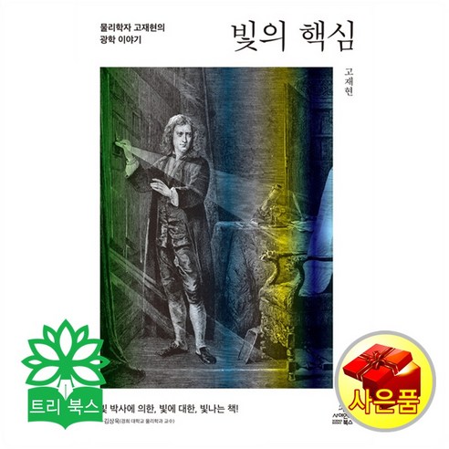 빛의 핵심 : 물리학자 고재현의 광학 이야기