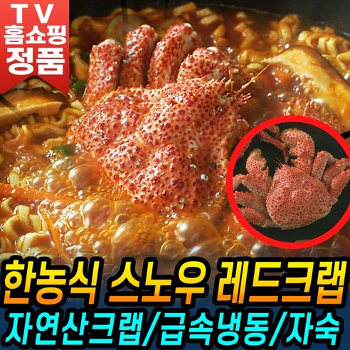 [오동통다리살 레드크랩] 한농식 스노우 자연산 레드크랩 급랭 손질 세척 레드 크랩 3마리 붉은게 붉은크랩 -(3마리-1.2kg내외)
