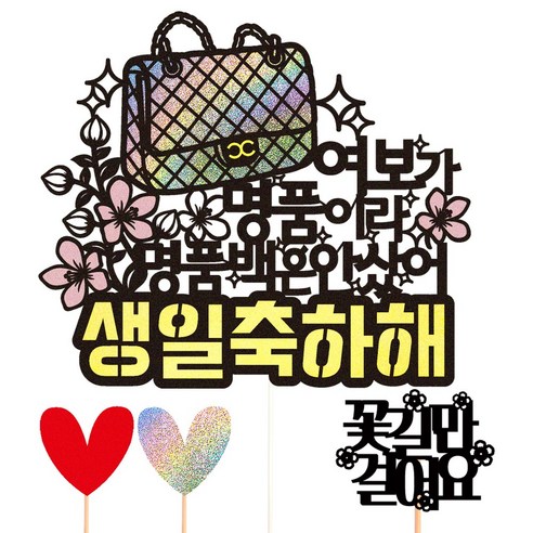 비비드레인 생신 생일 케이크토퍼, 96-명품백(여보)+픽3개