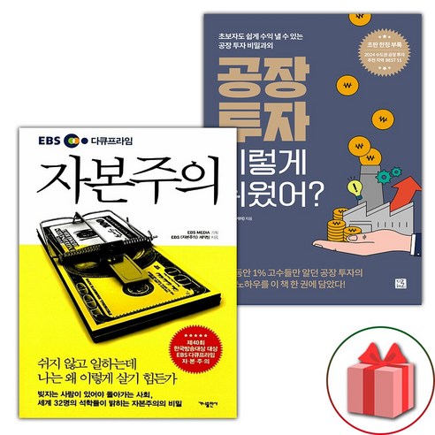 사은품) EBS 다큐프라임 자본주의 + 공장 투자 이렇게 쉬웠어? 세트