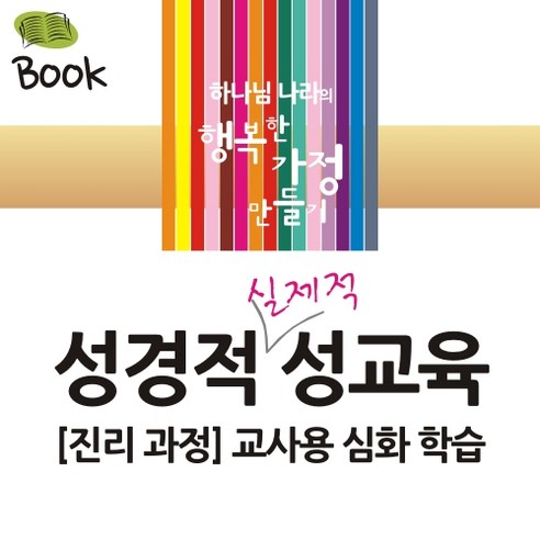 (크리스천 기독교 성교육) 성경적 실제적 성교육 교사용 심화 학습