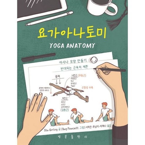 요가아나토미, Stu Girling(저),영문출판사, 영문출판사, Stu Girling 저/Bug Fawcett 그...