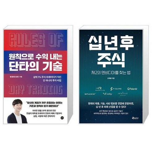 원칙으로 수익 내는 단타의 기술 + 십년후 주식 (마스크제공)