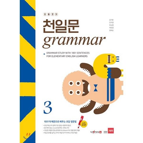 초등코치 천일문 GRAMMAR 3 : 1001개 예문으로 배우는 초등 영문법, 쎄듀(CEDU), 쎄듀(CEDU)-초등코치 천일문 시리즈