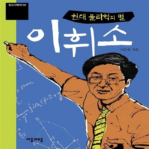 NSB9788957076019 새책-스테이책터 [현대 물리학의 별 이휘소] --청소년평전 39-자음과모음(이룸)-이은유 지음-청소년 인물-20111021, 현대 물리학의 별 이휘소