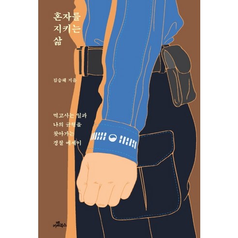 혼자를 지키는 삶:, 카멜북스, 김승혜