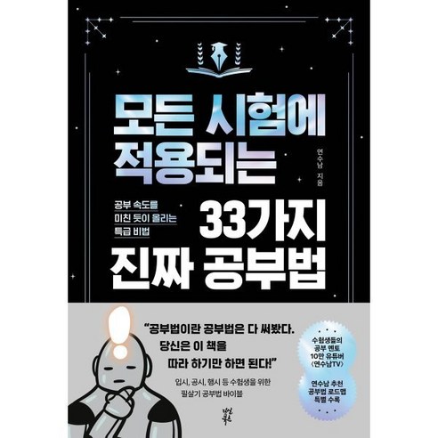 모든 시험에 적용되는 33가지 진짜 공부법, 다산에듀, 연수남