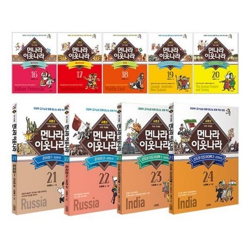 [전집] 먼나라 이웃나라 시즌2_16~24권 세트 : 아동도서2권+노트 증정, 김영사(전집)