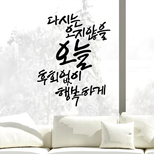디자인엠 오지 않을 오늘 캘리그라피 포인트스티커, 블랙