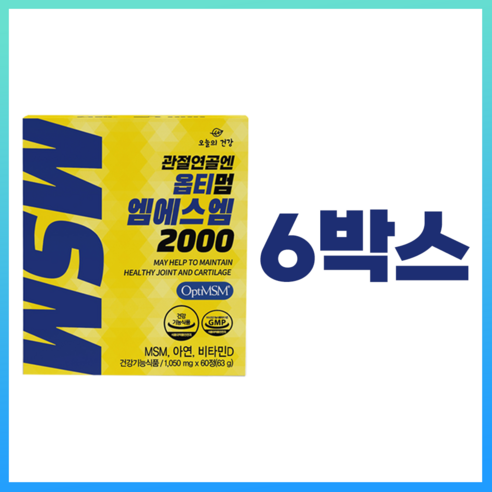 오늘의건강 관절건강엔 옵티멈 MSM 2000 미국산 옵티MSM