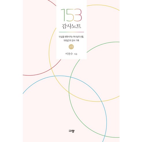 153 감사노트 - 소망:내 삶을 변화시키는 하나님의 선물 100일간의 감사 기록, 이찬수, 규장