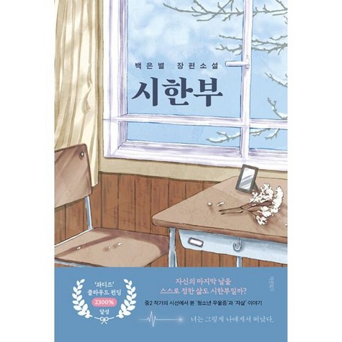 불편한 편의점 1, 2권 세트 (김호연 장편 소설) - 문장 수집 노트 시한부책 11 밀크북 시한부 백은별 장편소설, 도서