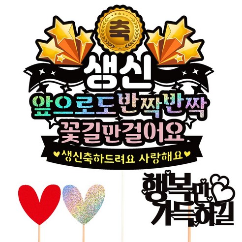 비비드레인 생신 환갑 칠순 케이크토퍼, 179-반짝반짝(생신)+픽3개