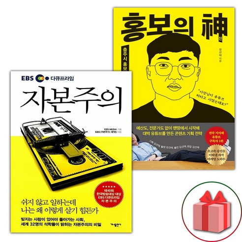 사은품) EBS 다큐프라임 자본주의 + 홍보의 신 세트