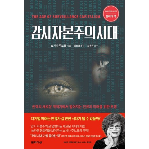 감시 자본주의 시대, 문학사상, 쇼샤나 주보프