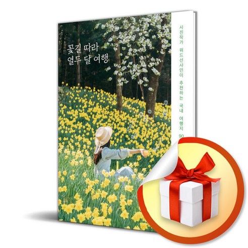 꽃길 따라 열두 달 여행 (이엔제이 전용 사 은 품 증 정)